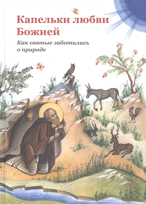 

Капельки любви Божией Как святые заботились о природе