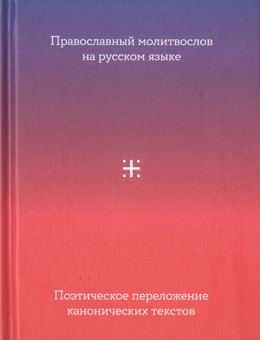 

Православный молитвослов на русском языке Поэтическое переложение канонических текстов