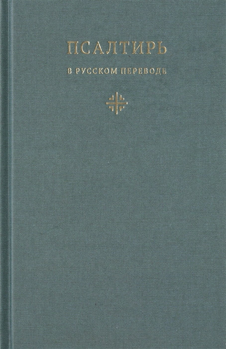 

Псалтирь в русском переводе иеромонаха Амвросия Тимрота