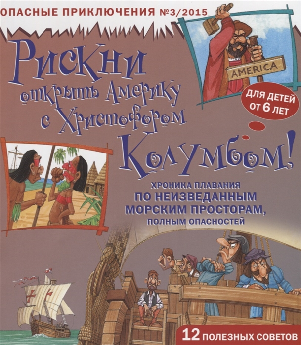 Рискни открыть Америку с Христофором Колумбом Хроника плавания по неизведанным морским просторам полным опасностей