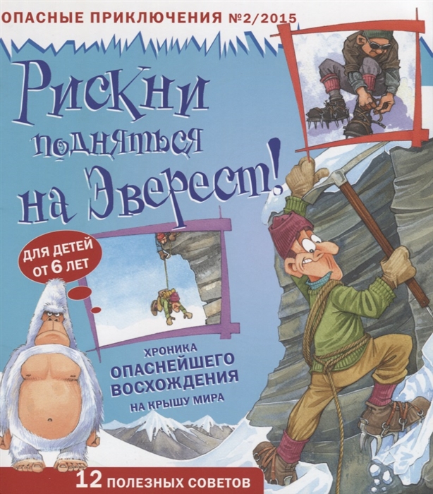 

Рискни подняться на Эверест Хроника опаснейшего восхождения на крышу мира