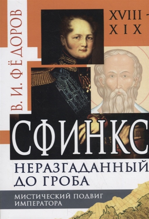 

Сфинкс неразгаданный до гроба Мистический подвиг Императора