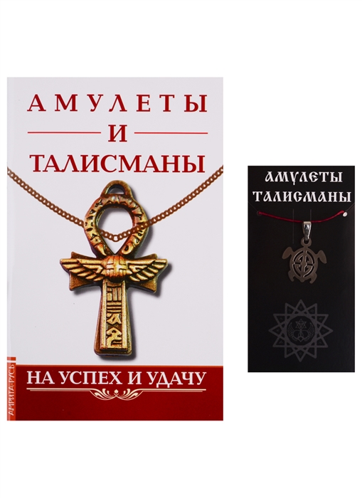 

Амулеты и талисманы На успех и удачу талисман