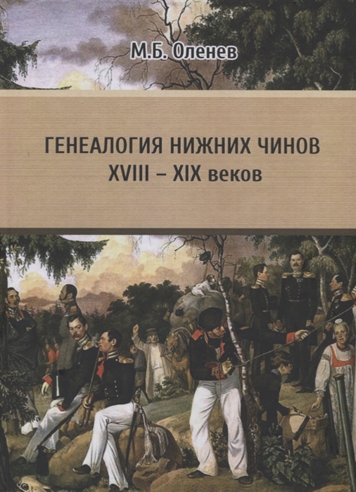 

Генеалогия нижних чинов XVIII - XIX веков Проблемы и пути решения