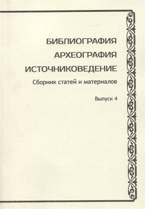 Раздорский А., Шилов Д. (ре.) - Библиография Археография Источниковедение Сборник статей и материалов Выпуск 4