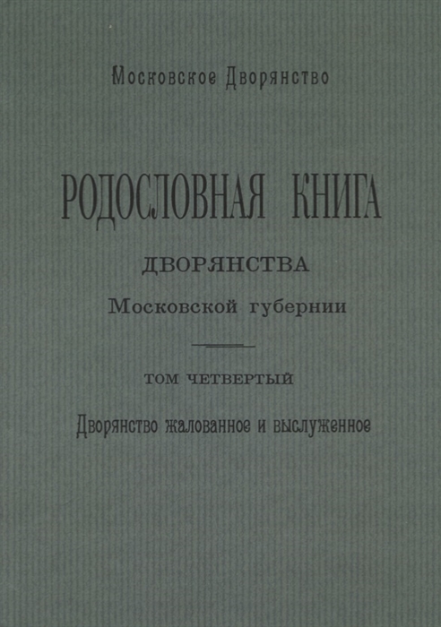 

Родословная книга дворянства Московской губернии Том четвертый Дворянство жалованное и выслуженное Мавровские - Ошанины