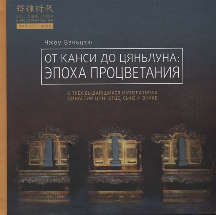 

От Канси до Цяньлуна эпоха процветания