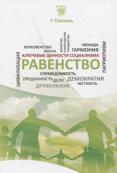 

Равенство