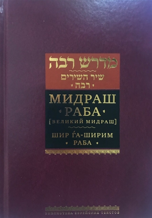 Гендельман Ш., Корзакова Х. (ред.) - Мидраш Раба Великий мидраш Шир га-Ширим Раба