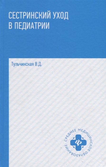 

Сестринский уход в педиатрии Учебное пособие
