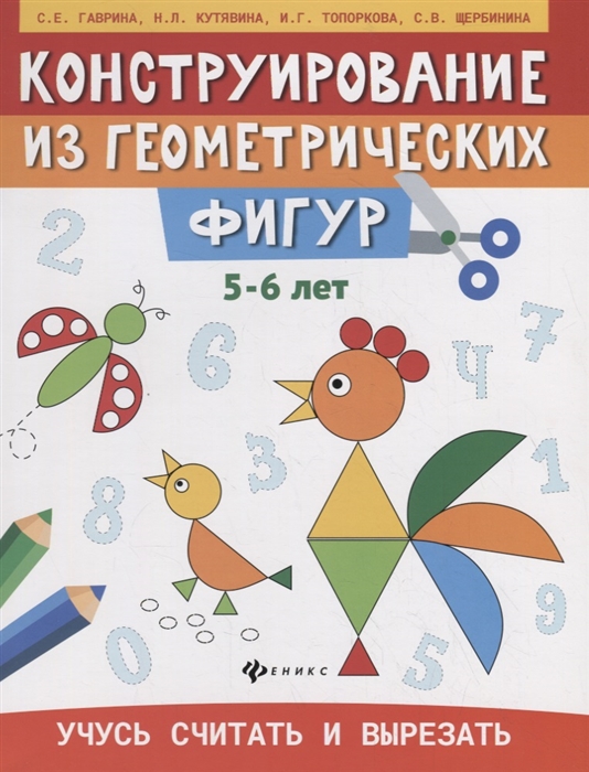 Гаврина С., Кутявина Н., Топоркова И., Щербинина С. - Конструирование из геометрических фигур Учусь считать и вырезать 5-6 лет