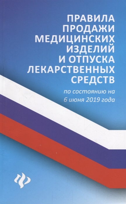 

Правила продажи медицинских изделий и отпуска лекарственных средств по состоянию на 6 июня 2019 года
