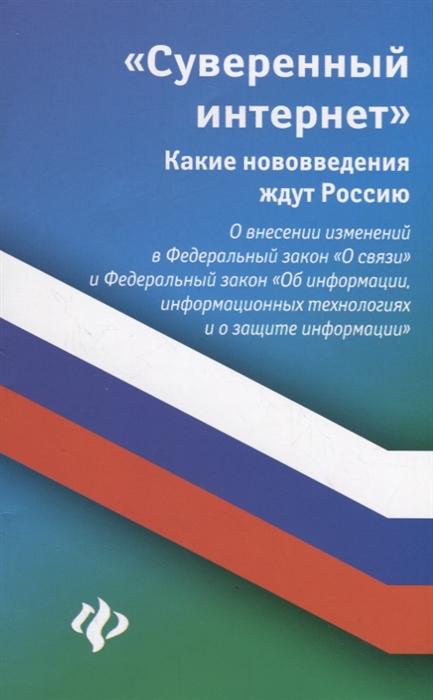 Харченко А. - Суверенный интернет Какие нововведения ждут Россию О внесении изменений в Федеральный закон О связи и Федеральный закон Об информации информационных технологиях и о защите информации