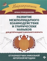 Развитие межполушарного взаимодействия и графических навыков для детей младшего школьного возраста Развитие межполушарного взаимодействия и графических навыков для детей младшего школьного возраста