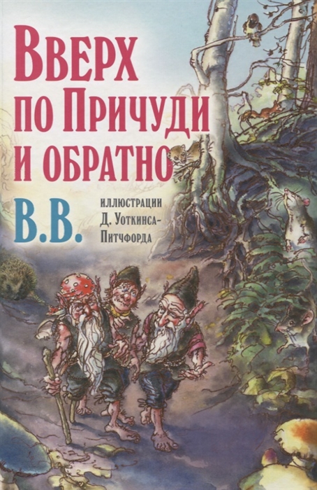 

Вверх по Причуди и обратно Удивительные приключения трех гномов