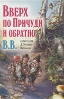 Вверх по Причуди и обратно. Удивительные приключения трех гномов Вверх по Причуди и обратно. Удивительные приключения трех гномов