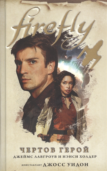 

Firefly Чертов герой