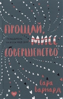 Прощай, мисс Совершенство Прощай, мисс Совершенство