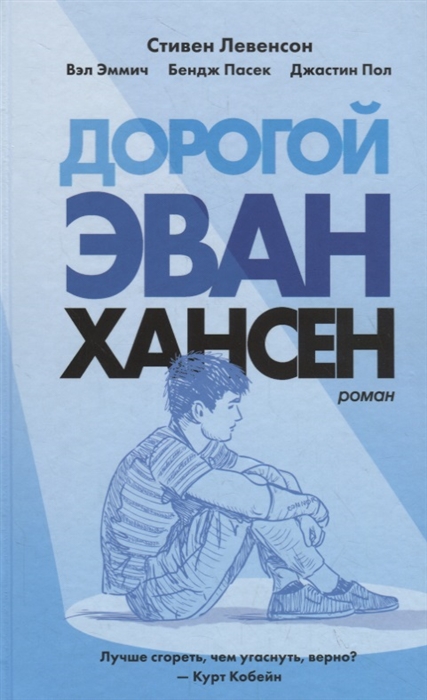 

Дорогой Эван Хансен