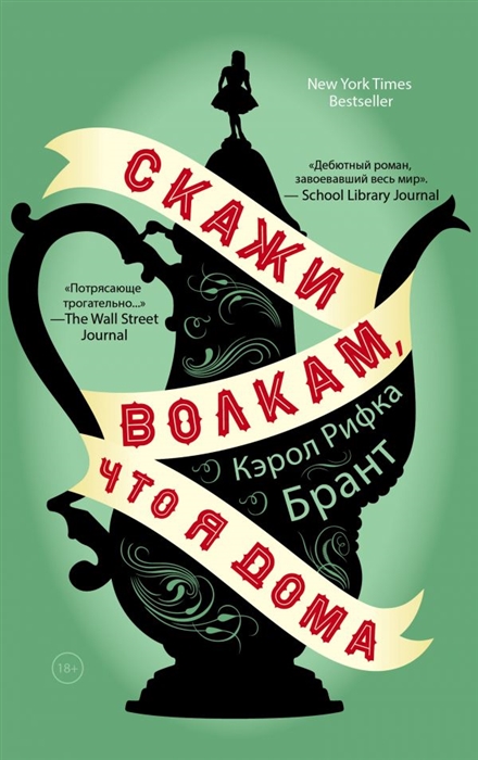 

Скажи волкам что я дома