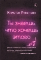 Ты знаешь, что хочешь этого Ты знаешь, что хочешь этого