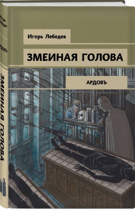 

Змеиная голова