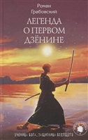 Легенда о Первом Дзенине Легенда о Первом Дзенине
