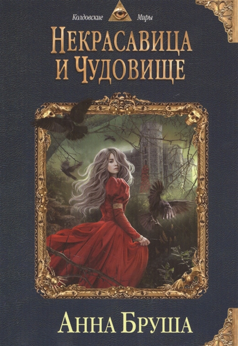 

Некрасавица и чудовище
