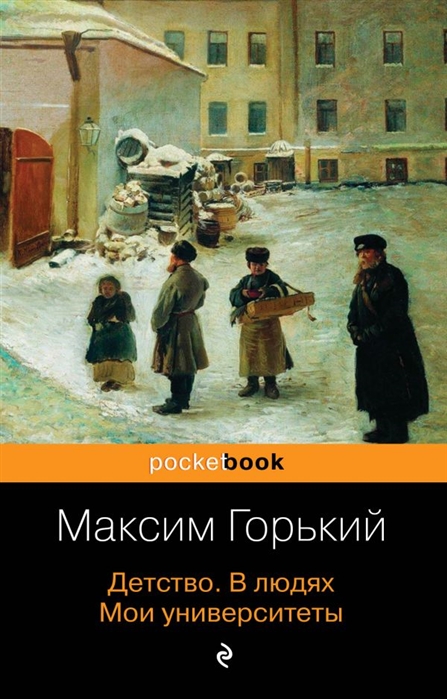 

Детство В людях Мои университеты