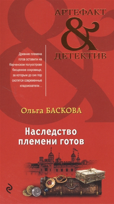 

Наследство племени готов