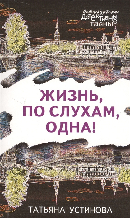 

Жизнь по слухам одна