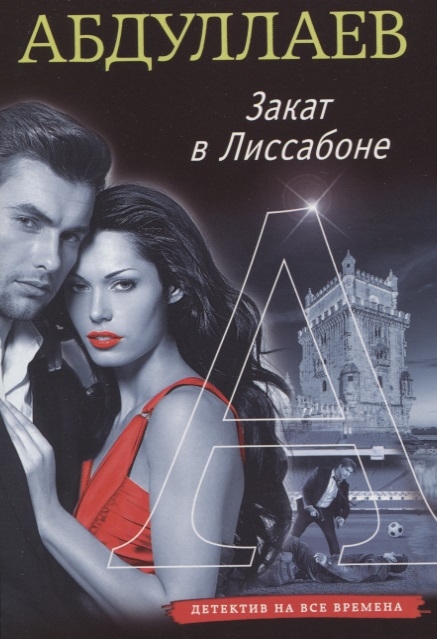 

Закат в Лиссабоне