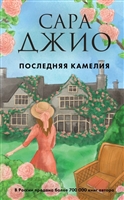 Последняя камелия Последняя камелия