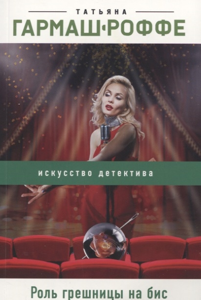 

Роль грешницы на бис