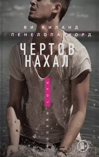 

Чертов нахал