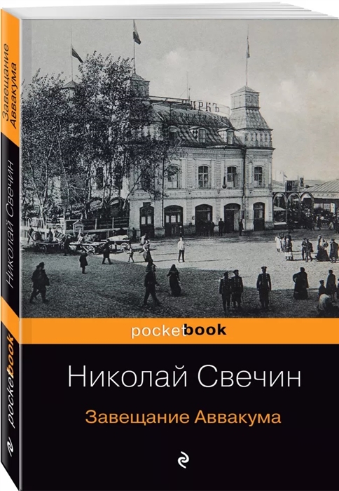 цена Свечин Н. Завещание Аввакума