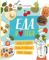 Еда, я люблю тебя Еда, я люблю тебя