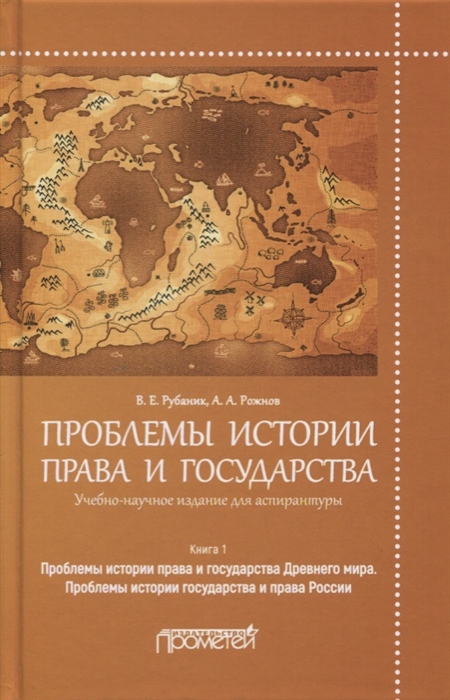 

Проблемы истории права и государства Книга 1 Проблемы истории права и государства Древнего мира Проблемы истории государства и права России