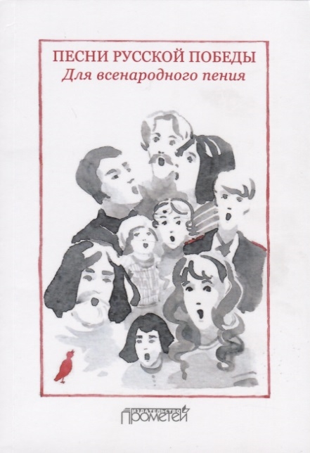 

Песни русской Победы Для Всенародного пения