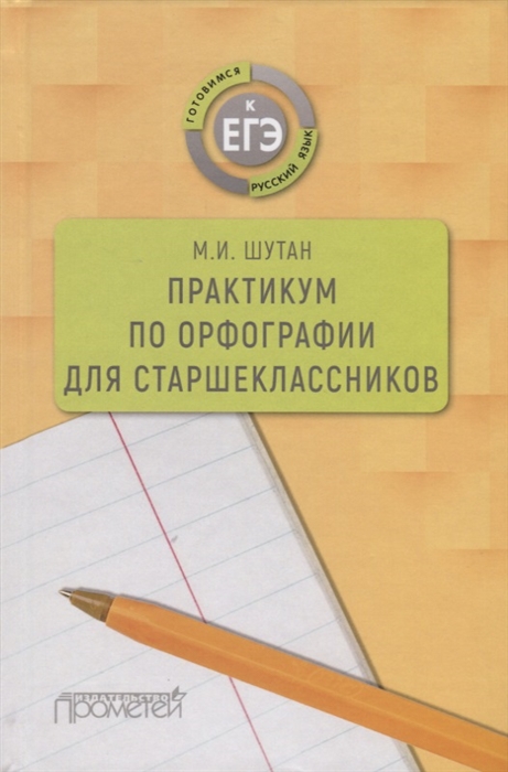 

Практикум по орфографии для старшеклассников Учебное пособие