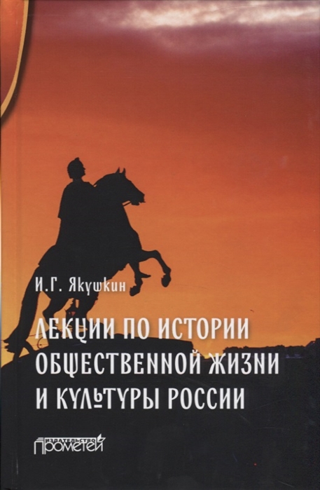 

Лекции по истории общественной жизни и культуры России