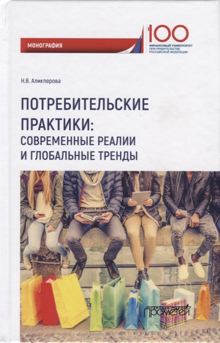 

Потребительские практики современные реалии и глобальные тренды Монография