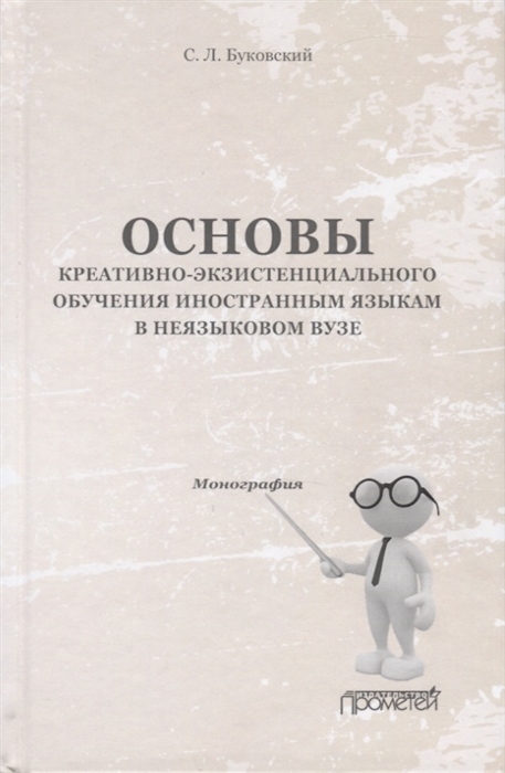 Буковский С. - Основы креативно-экзистенциального обучения иностранным языкам в неязыковом вузе Монография