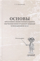 Основы креативно-экзистенциального обучения иностранным языкам в неязыковом вузе. Монография Основы креативно-экзистенциального обучения иностранным языкам в неязыковом вузе. Монография