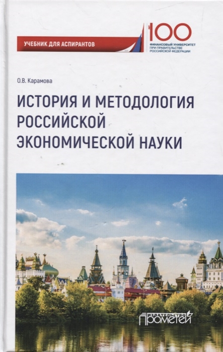 

История и методология российской экономической науки Учебник для аспирантов