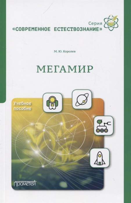

Мегамир Учебное пособие