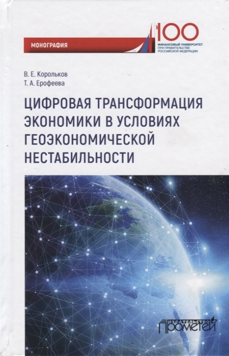 Корольков В., Ерофеева Т. - Цифровая трансформация экономики в условиях геоэкономической нестабильности Монография