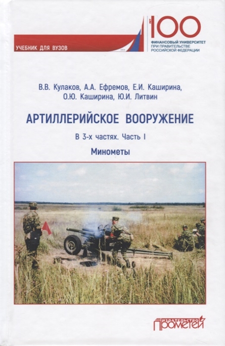 Кулаков В., Ефремов А., Каширина Е. и др. - Артиллерийское вооружение Минометы В 3-х частях Часть I