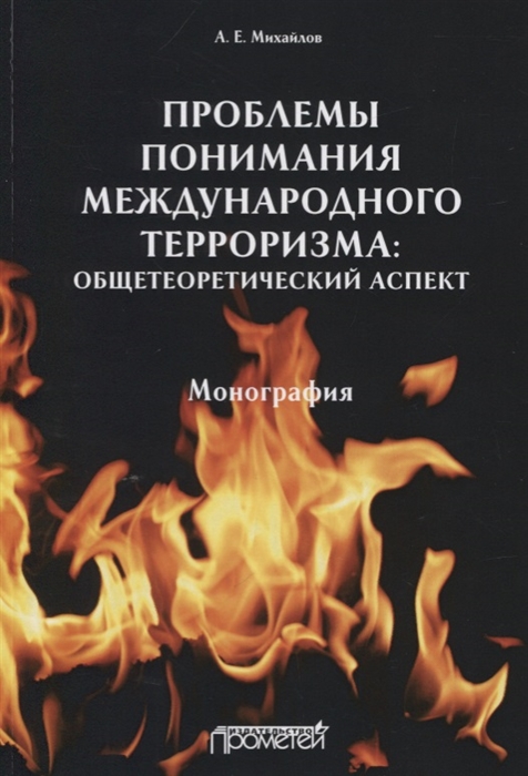 

Проблемы понимания международного терроризма Общетеоретический аспект Монография