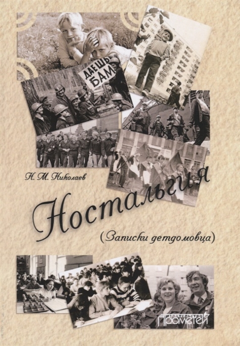 

Ностальгия Записки детдомовца